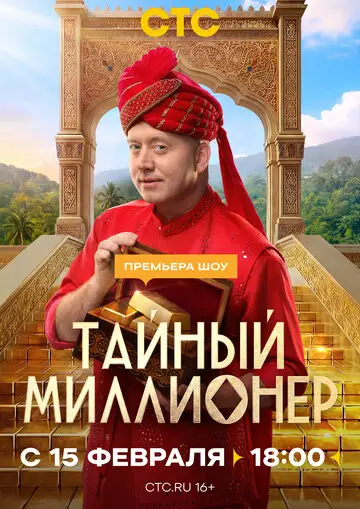 ТВ-Шоу Тайный миллионер смотреть онлайн бесплатно в хорошем качестве