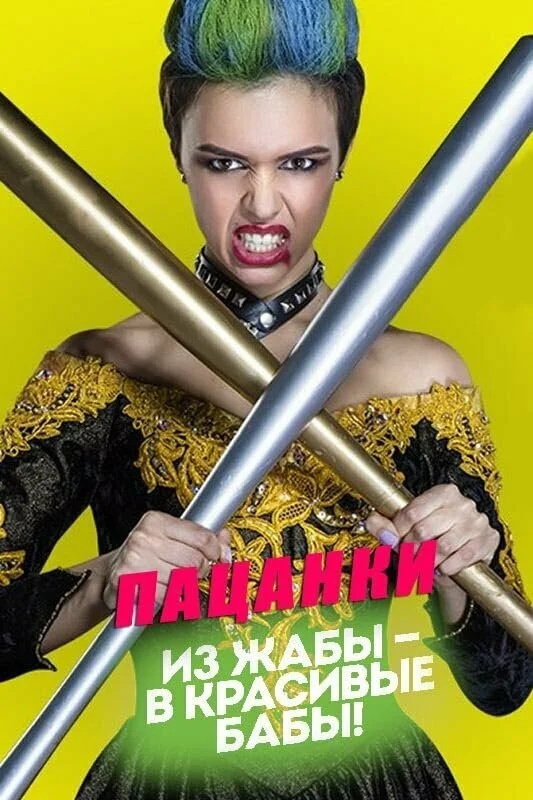 ТВ-Шоу Пацанки смотреть онлайн бесплатно в хорошем качестве