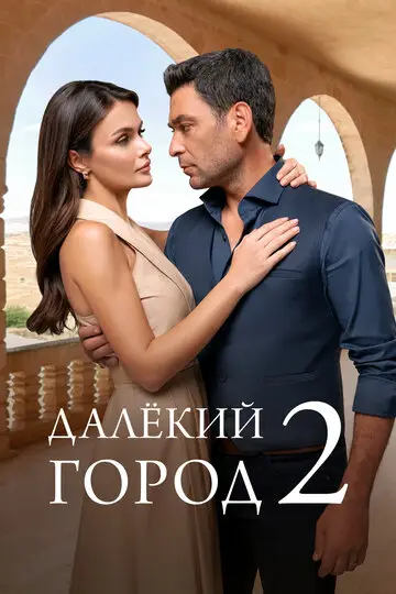 Сериала Далекий город смотреть онлайн бесплатно в хорошем качестве